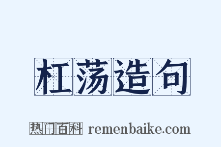杠荡造句是什么意思的图片